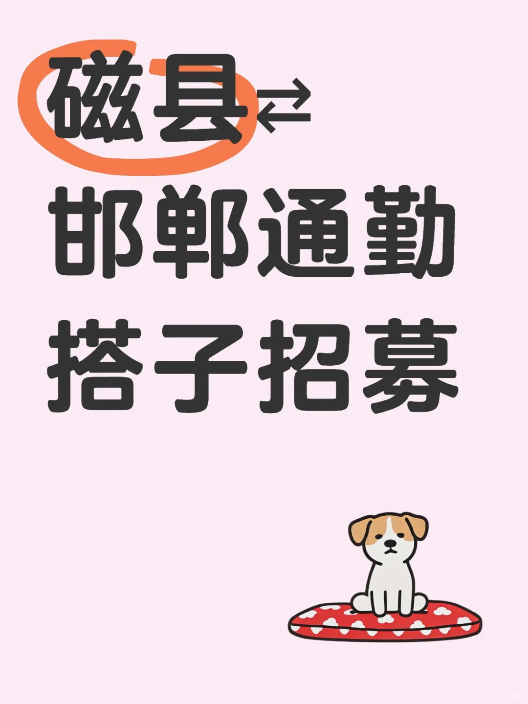 磁县⇄邯郸通勤搭子招募