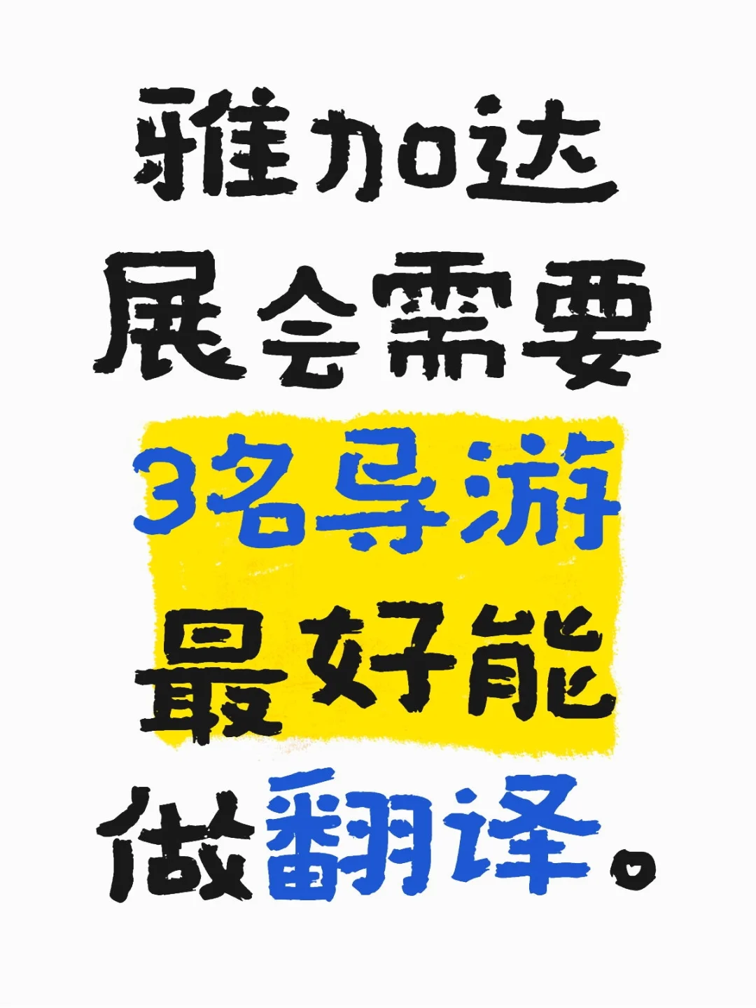 雅加达展会需要3名导游最好能做翻译。