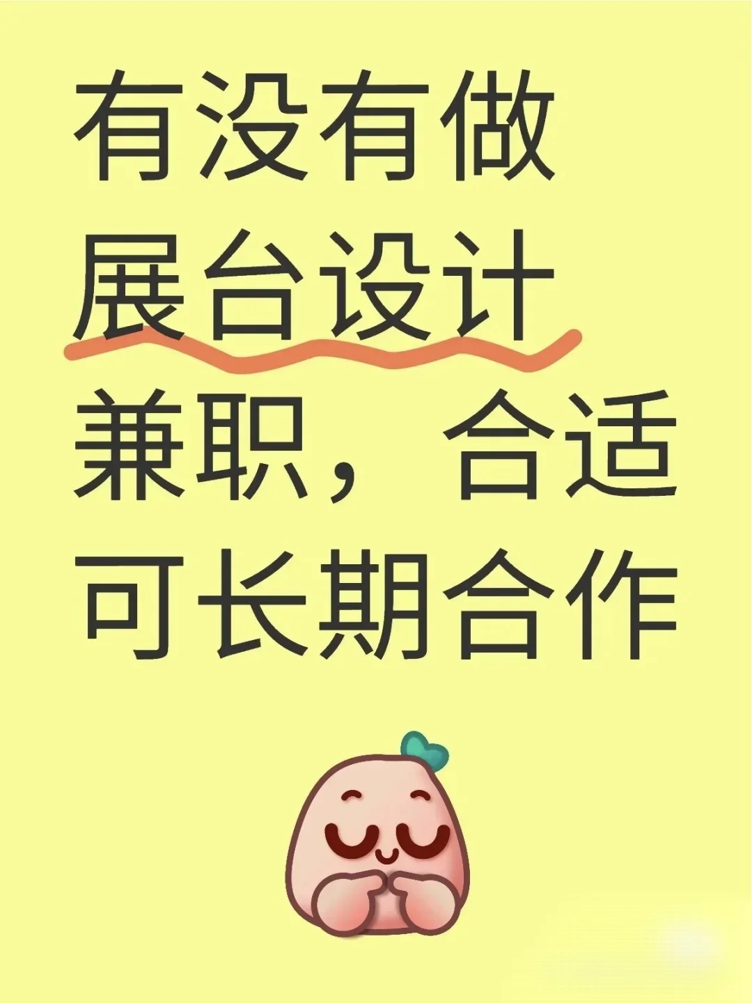 找展台设计师兼职全职皆可