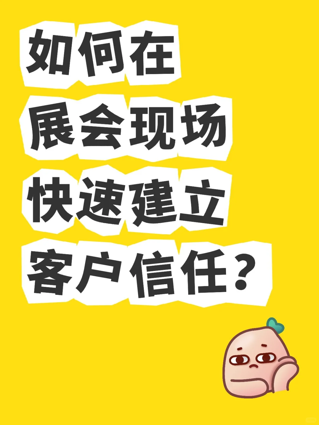 如何在展会现场快速建立客户信任？