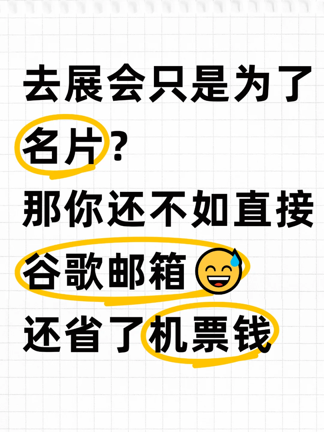 展会拿100张名片不如做好这件事！