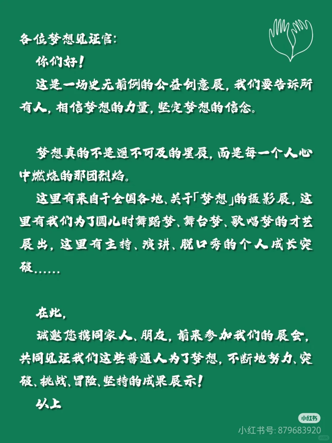 邀请函|一场关于所有人梦想的展览