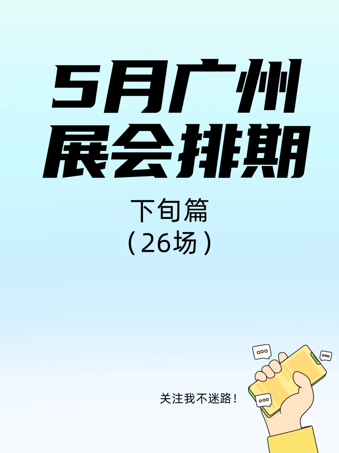 广州5月展会指南！承包你的周末&假期行程
