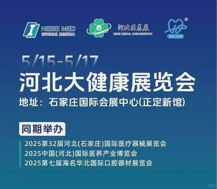 三展联动，共筑大健康产业新生态——2025 河北