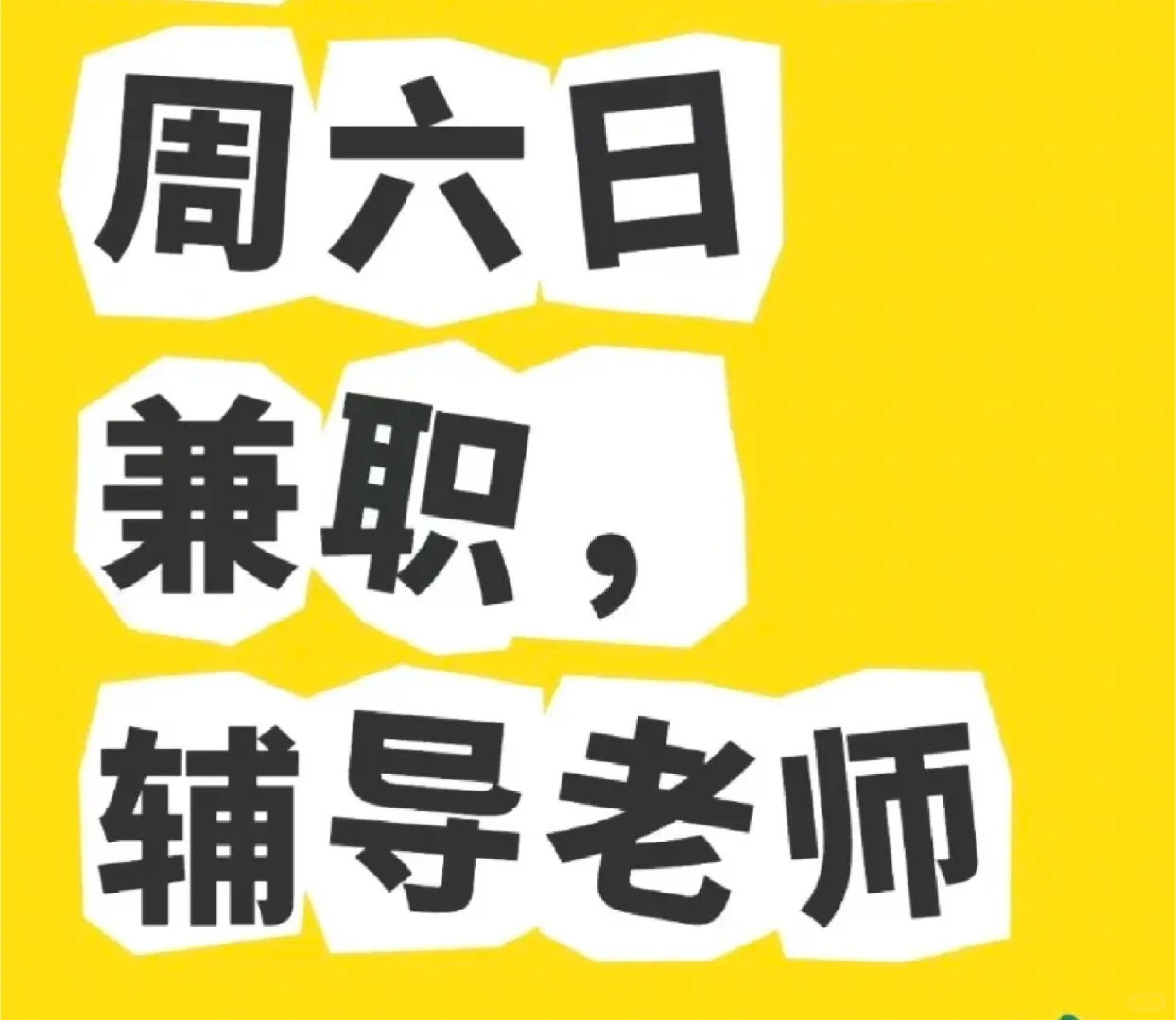 邯郸北环附近招兼职