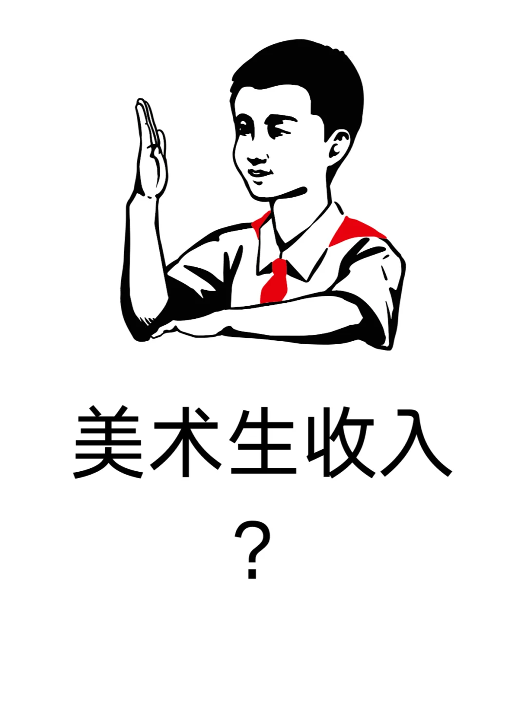 坦白！美术生都是什么收入