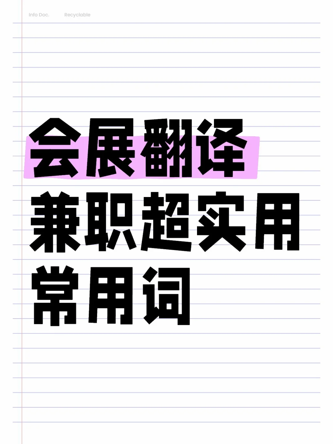 ?会展翻译超全攻略 | 常用词汇与注意事