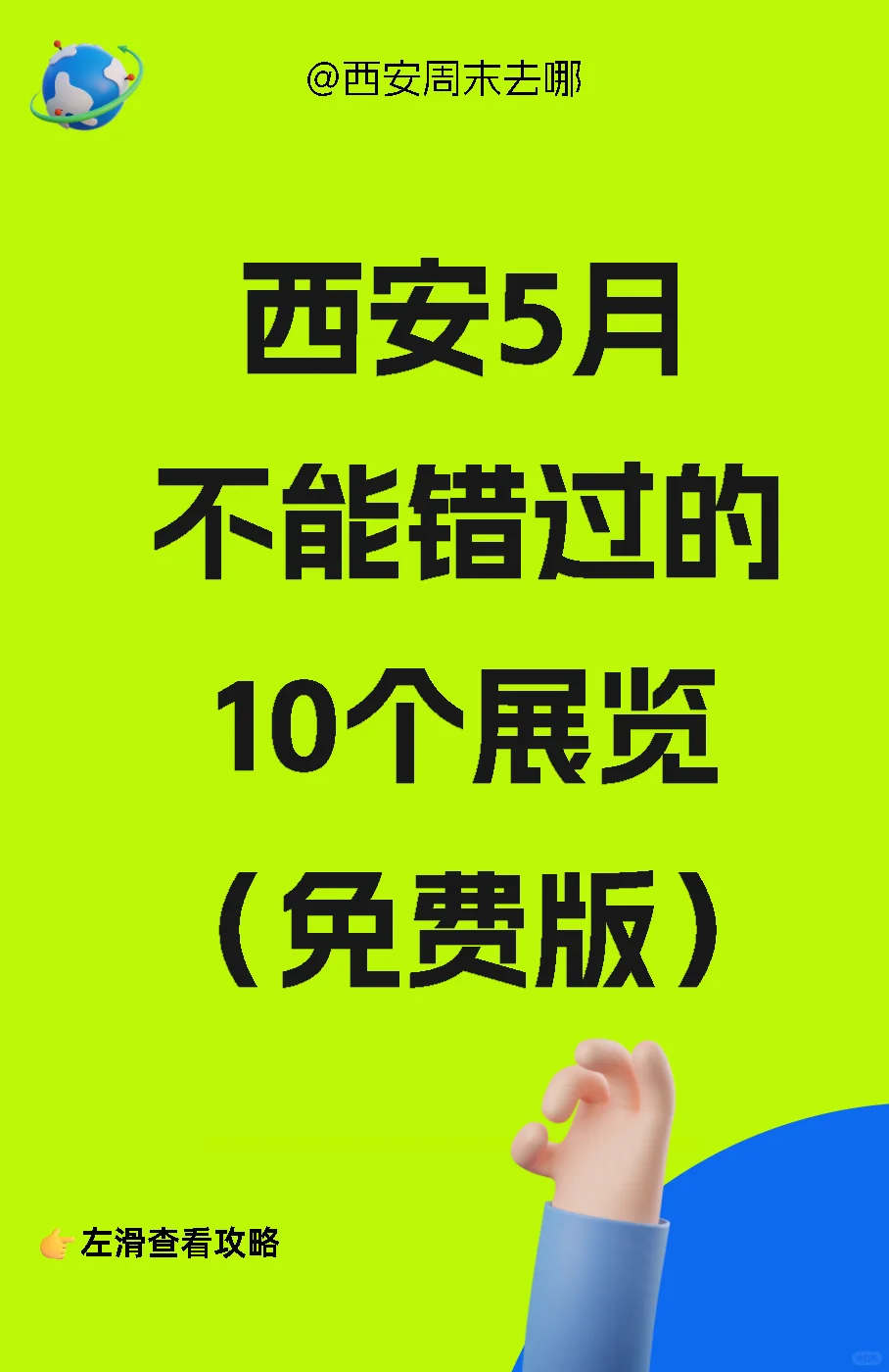 西安5月免费看展攻略?✅收藏码住