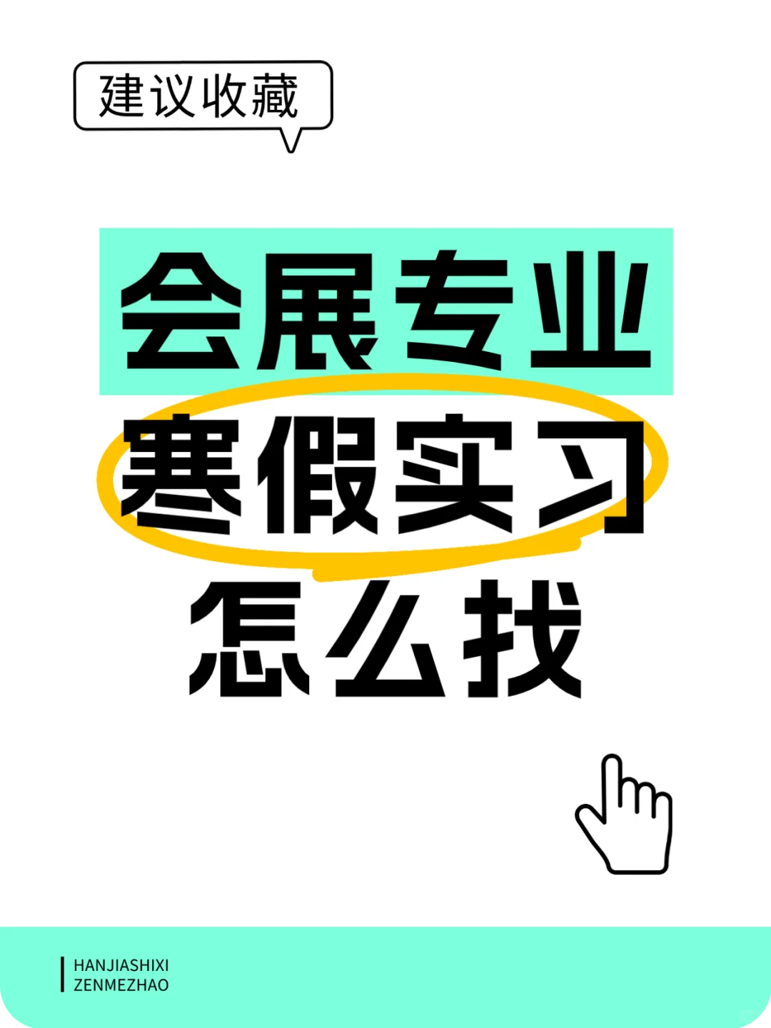 会展专业学生，寒假实习怎么找？