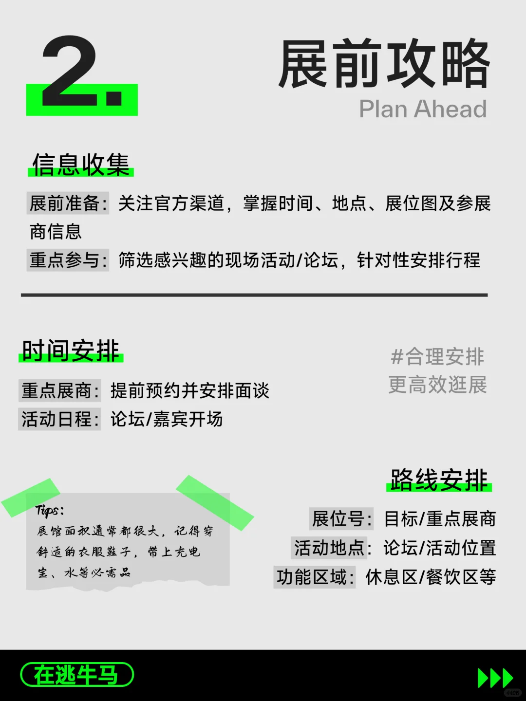 这样逛才不亏！美妆展会逛展指南，拿好！✨