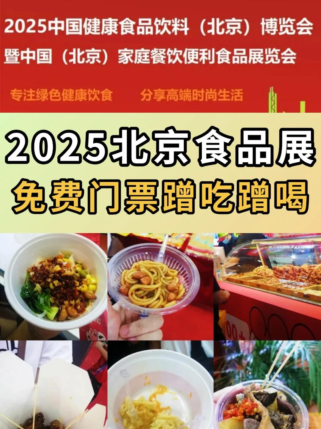 2025北京食品展来啦！免费蹭吃蹭喝！