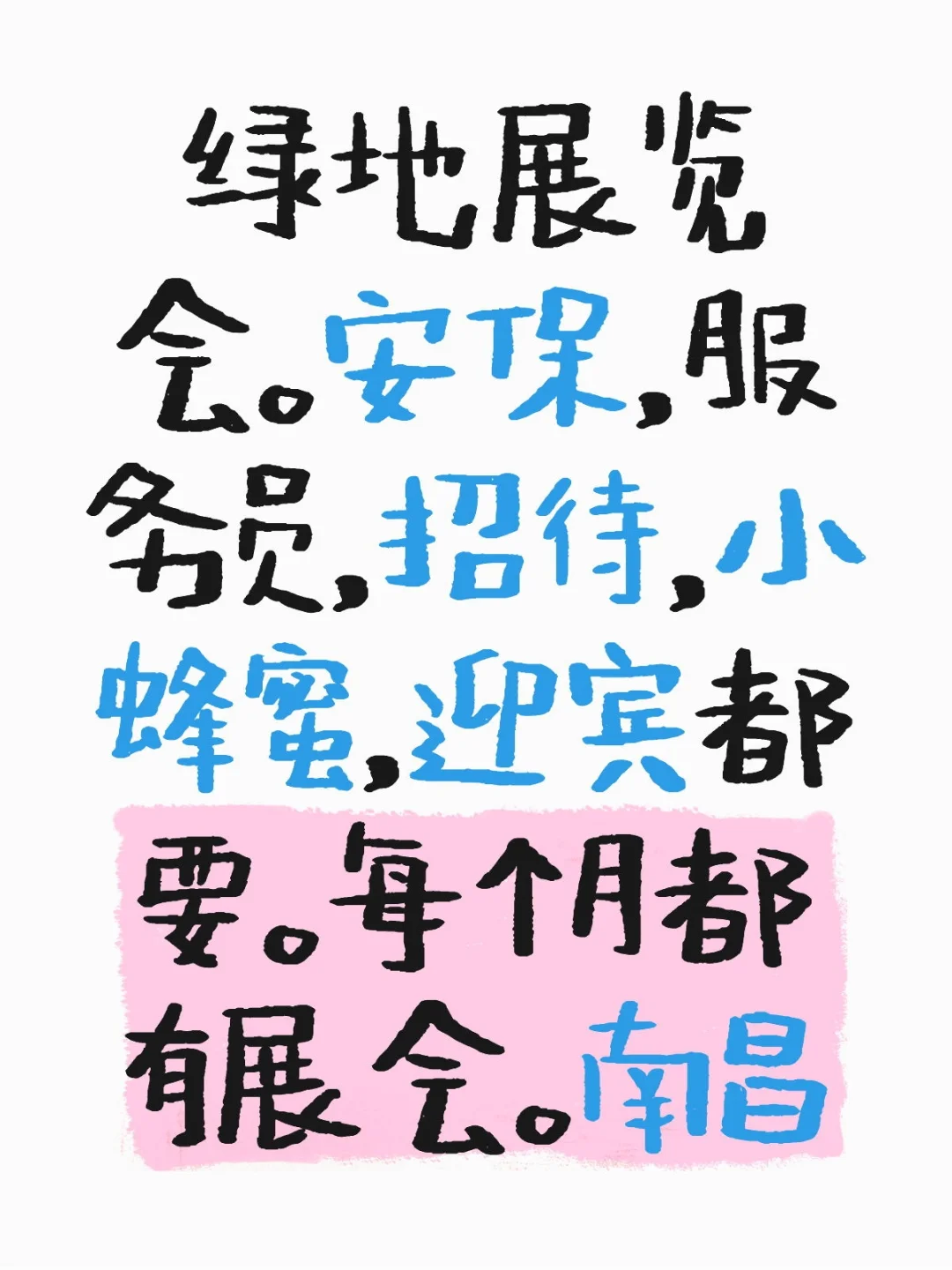 会展，可以看可以玩，还有米。