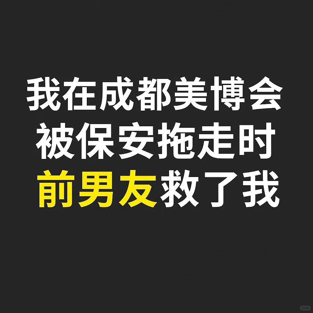我在成都美博会，被保安拖走时，前男友救了我