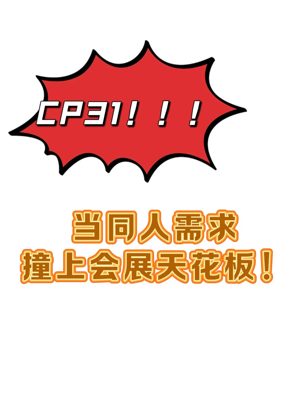 CP31！当同人需求撞上会展天花板
