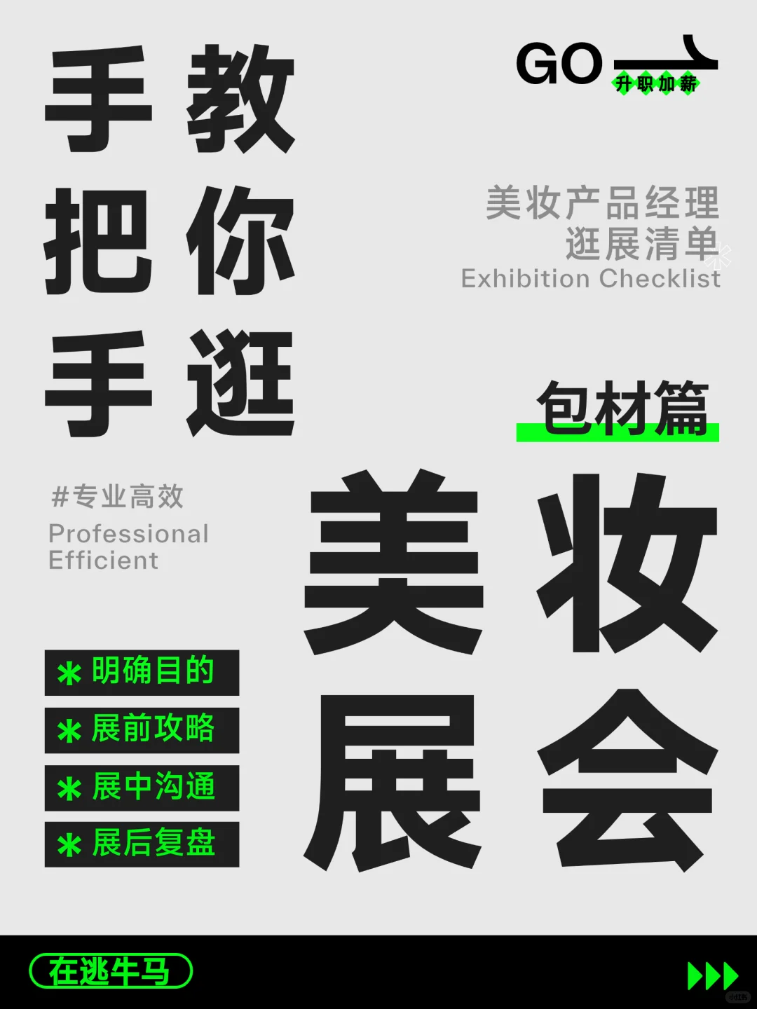 这样逛才不亏！美妆展会逛展指南，拿好！✨