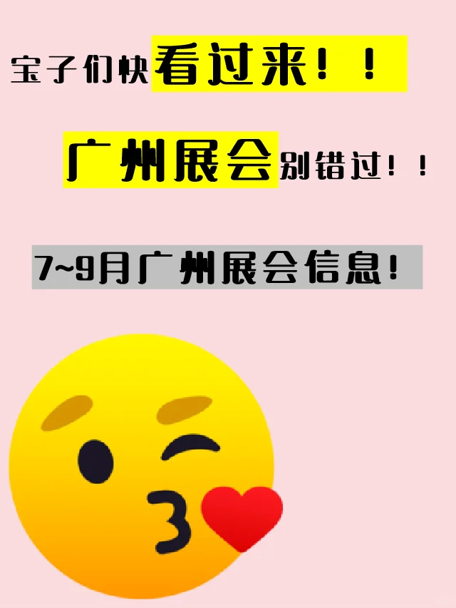 广州 7-9 月展会大合集｜逛展攻略快收藏