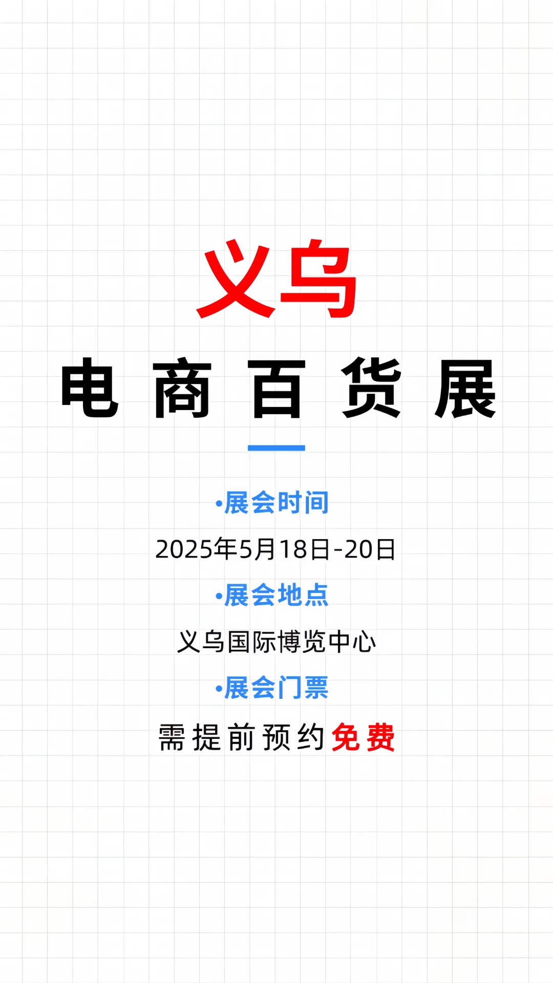 义乌电商百展攻略?速领免费门票逛展?