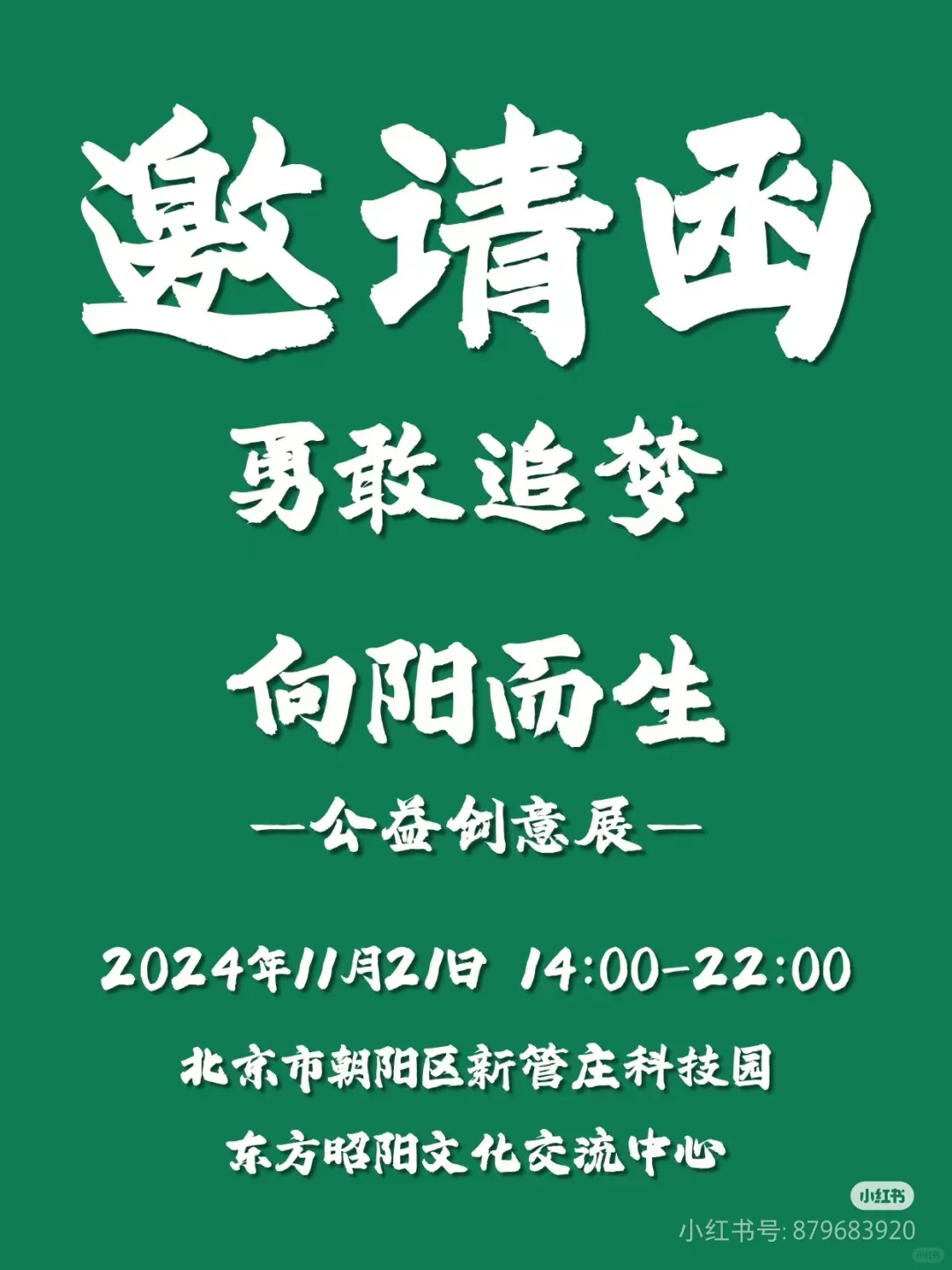 邀请函|一场关于所有人梦想的展览