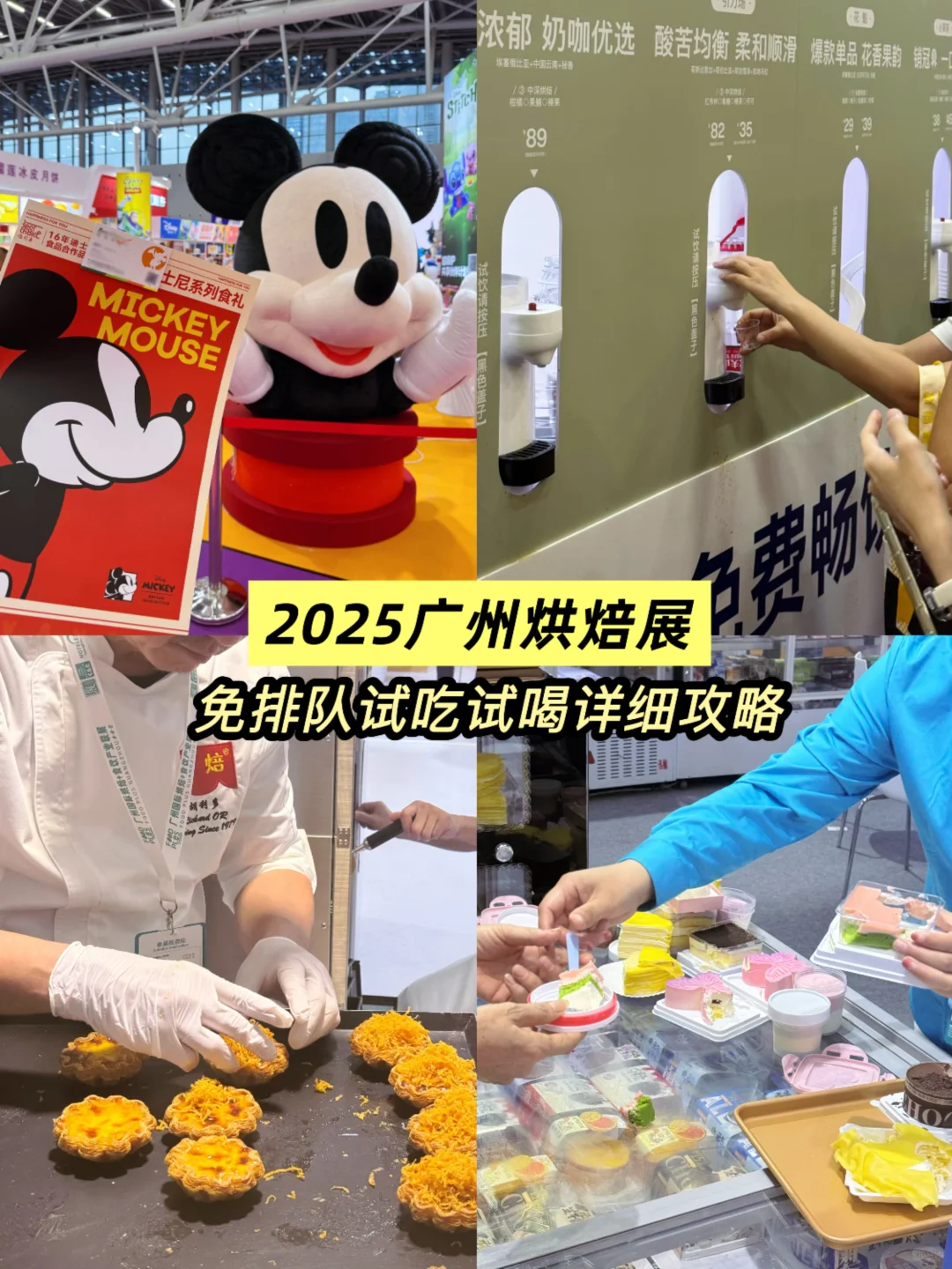 暴走2w步❗广州烘焙展免排队试吃试喝全攻略～