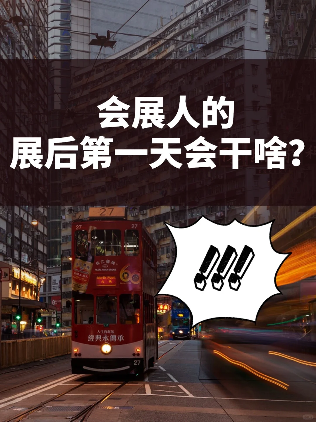 会展人 你展后第1️⃣天会干嘛❓