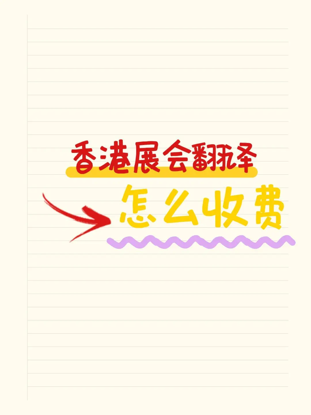 香港展会翻译怎么收费？香港展会翻译报价