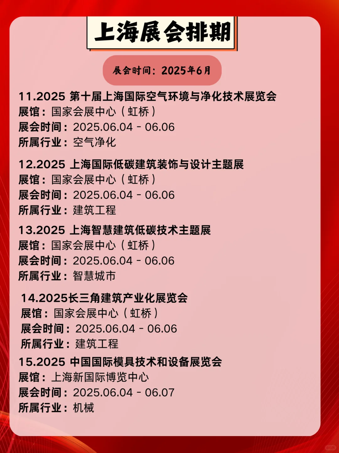 上海6月展会信息一览｜上海6月展会精彩不断