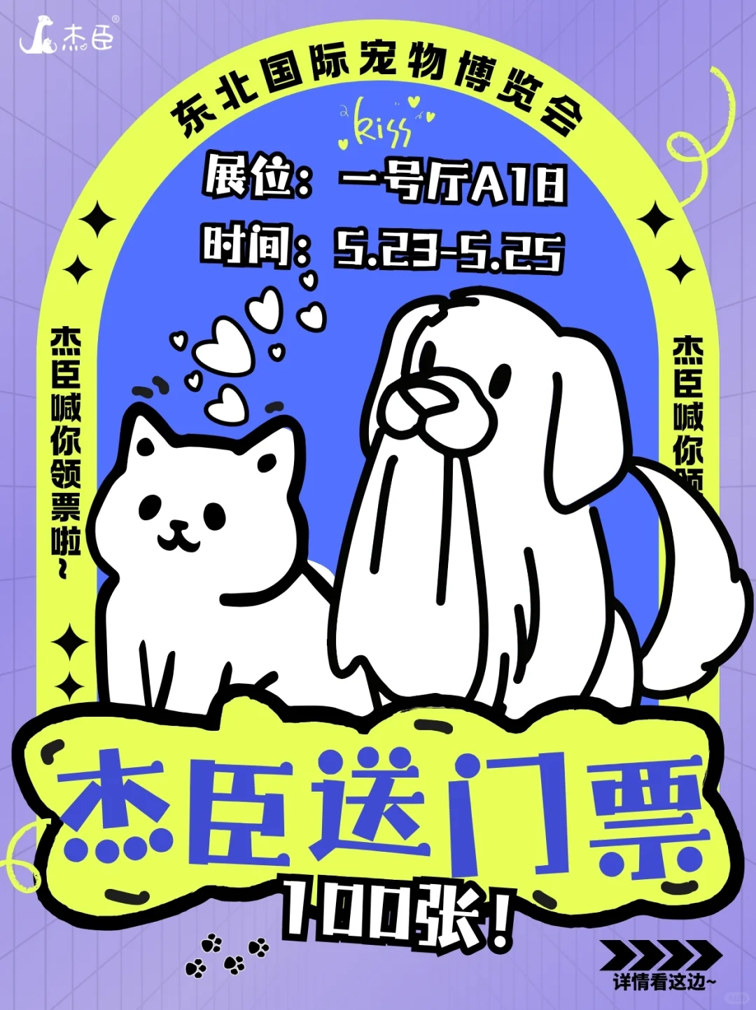 杰臣送宠博会门票啦！100 张手慢无?
