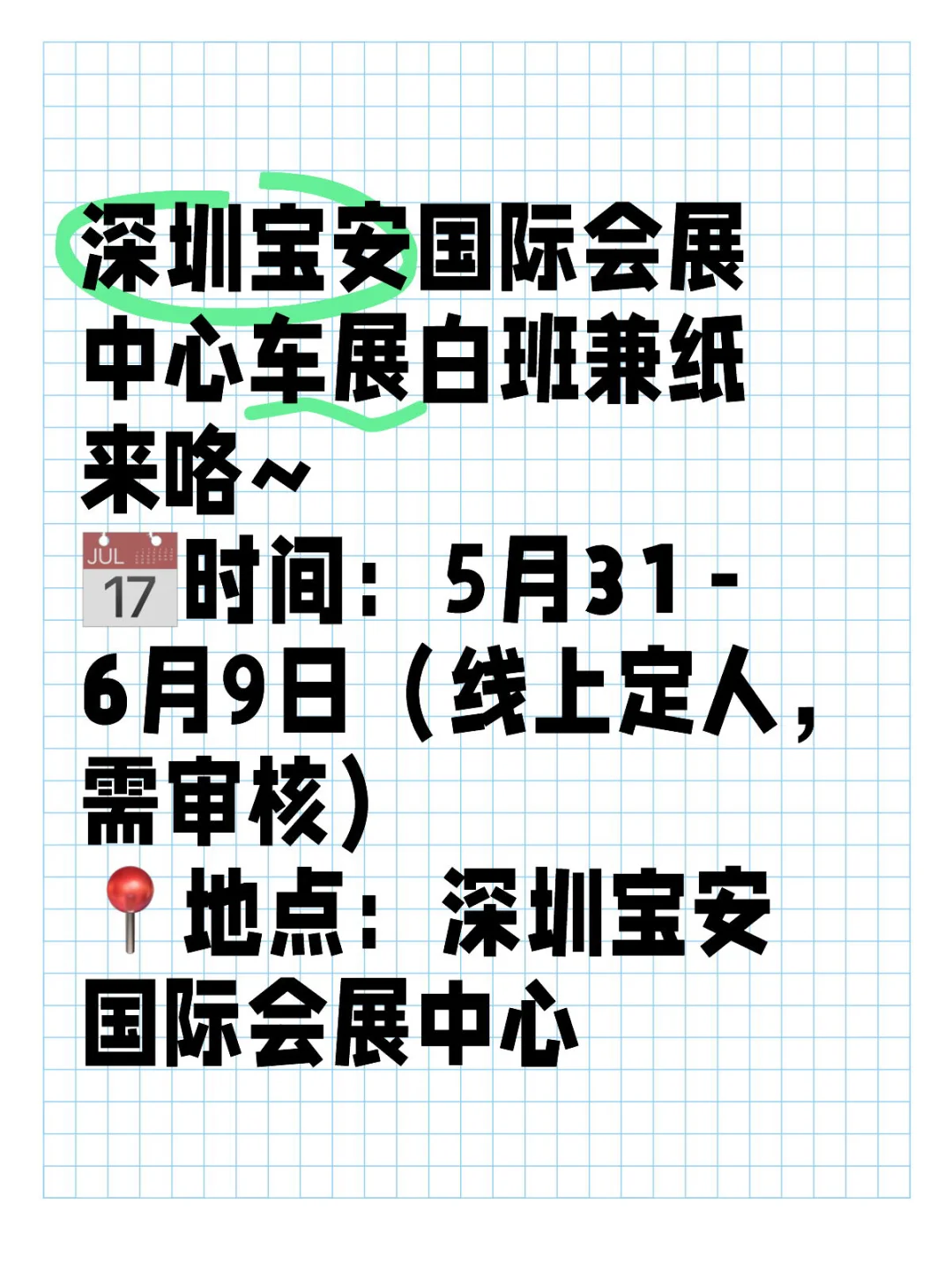 深圳宝安国际会展中心车展白班兼纸来咯~