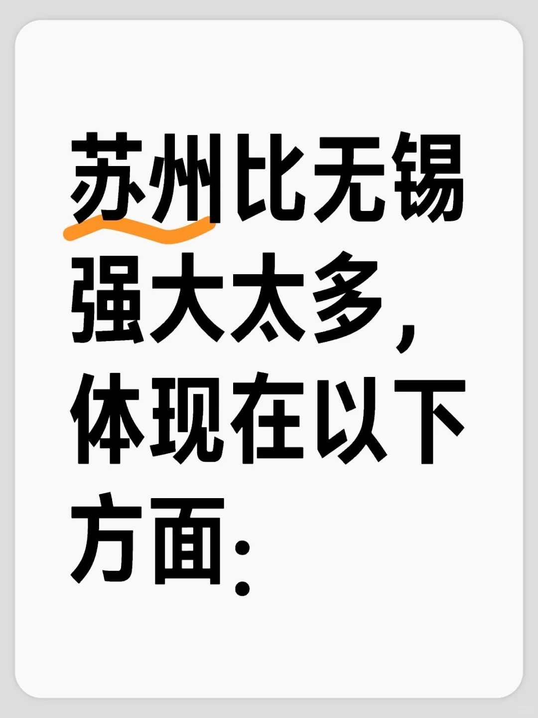 苏州比无锡强大太多，体现在以下方面：