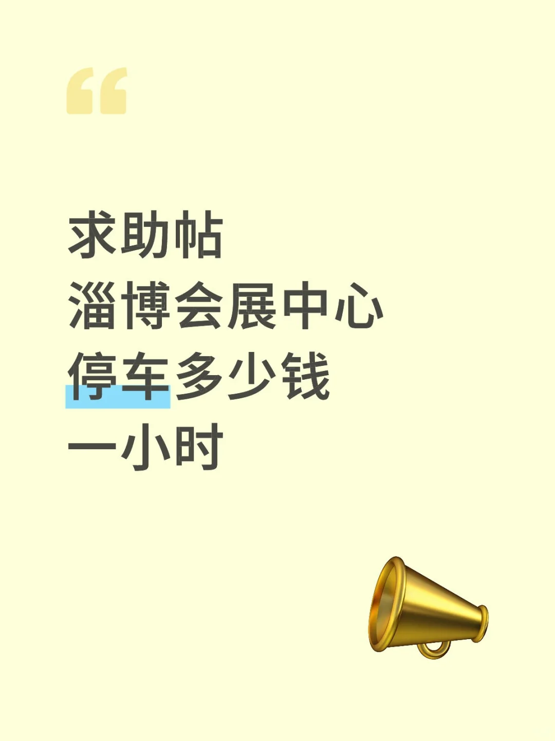 求助淄博网友