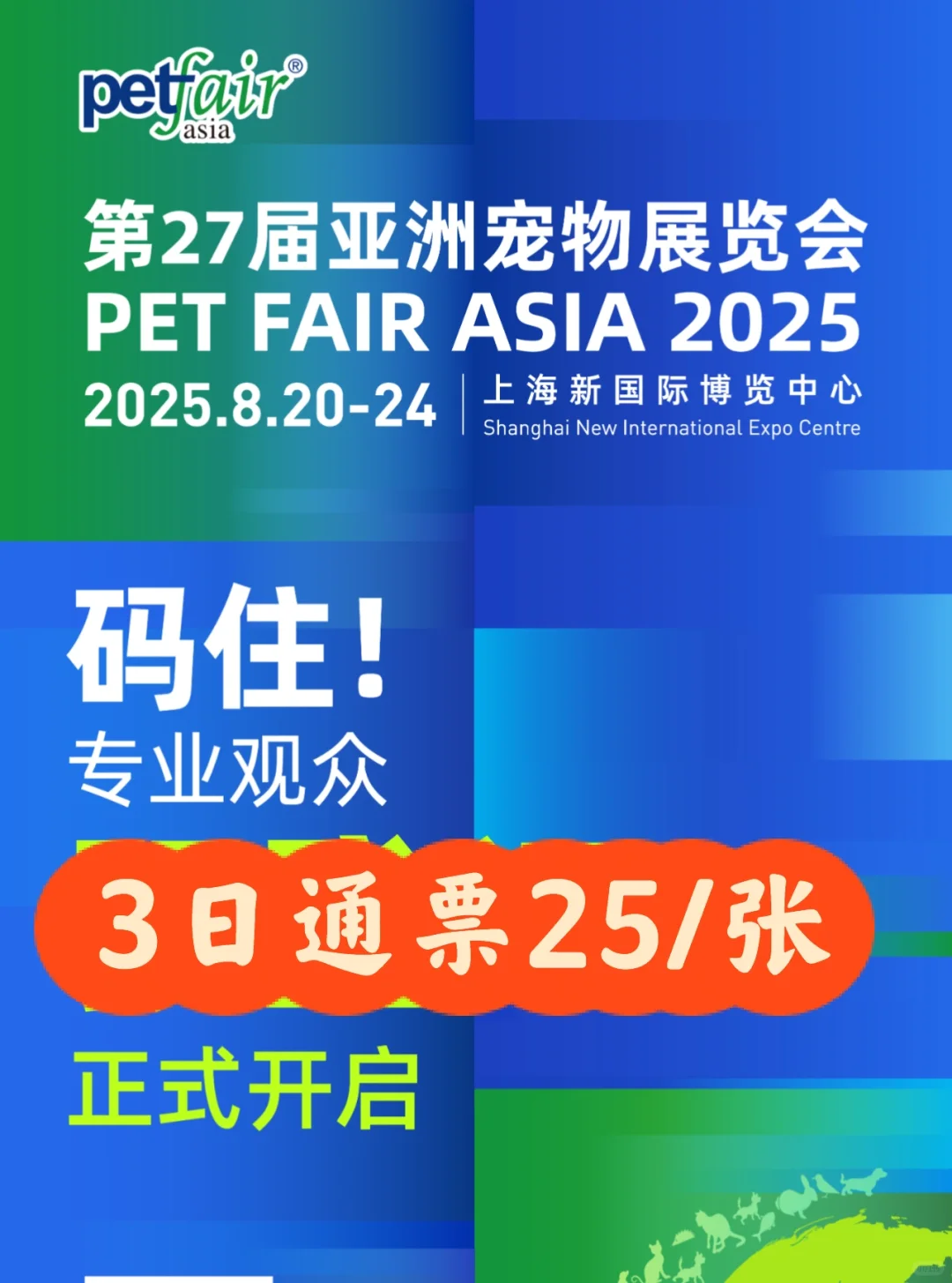 暑假来上海必逛亚宠展3日通用票25‼️快抢