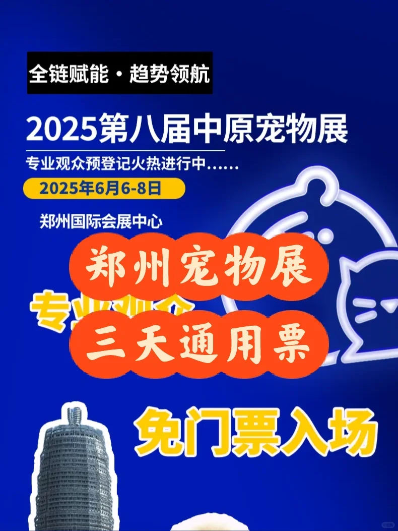 2025郑州中原宠物展门票?（3日通用～）