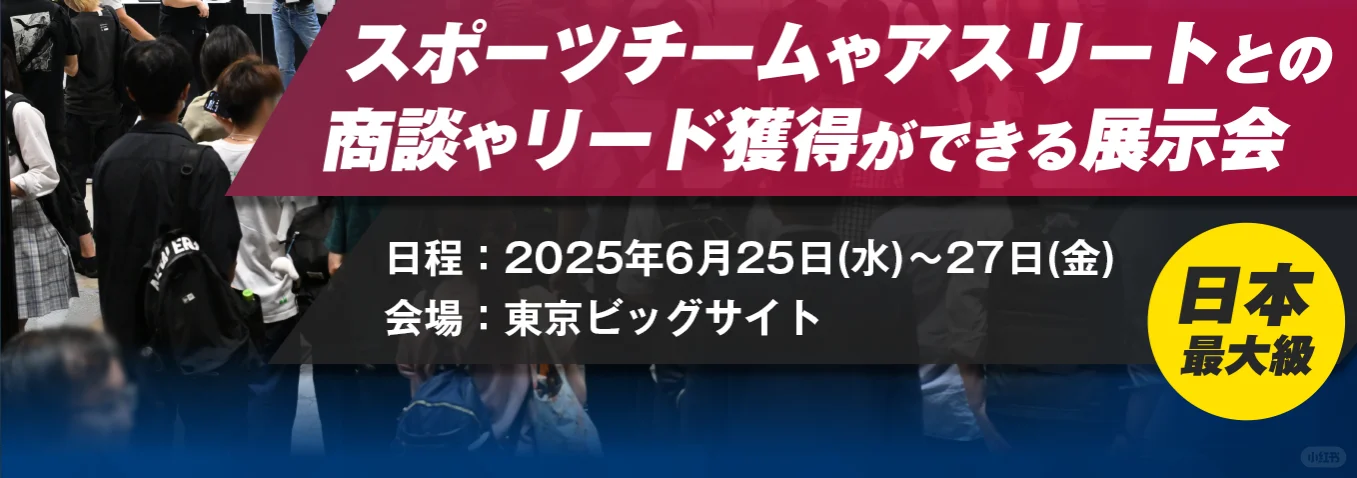 2025日本东京体育用品及设备展览会
