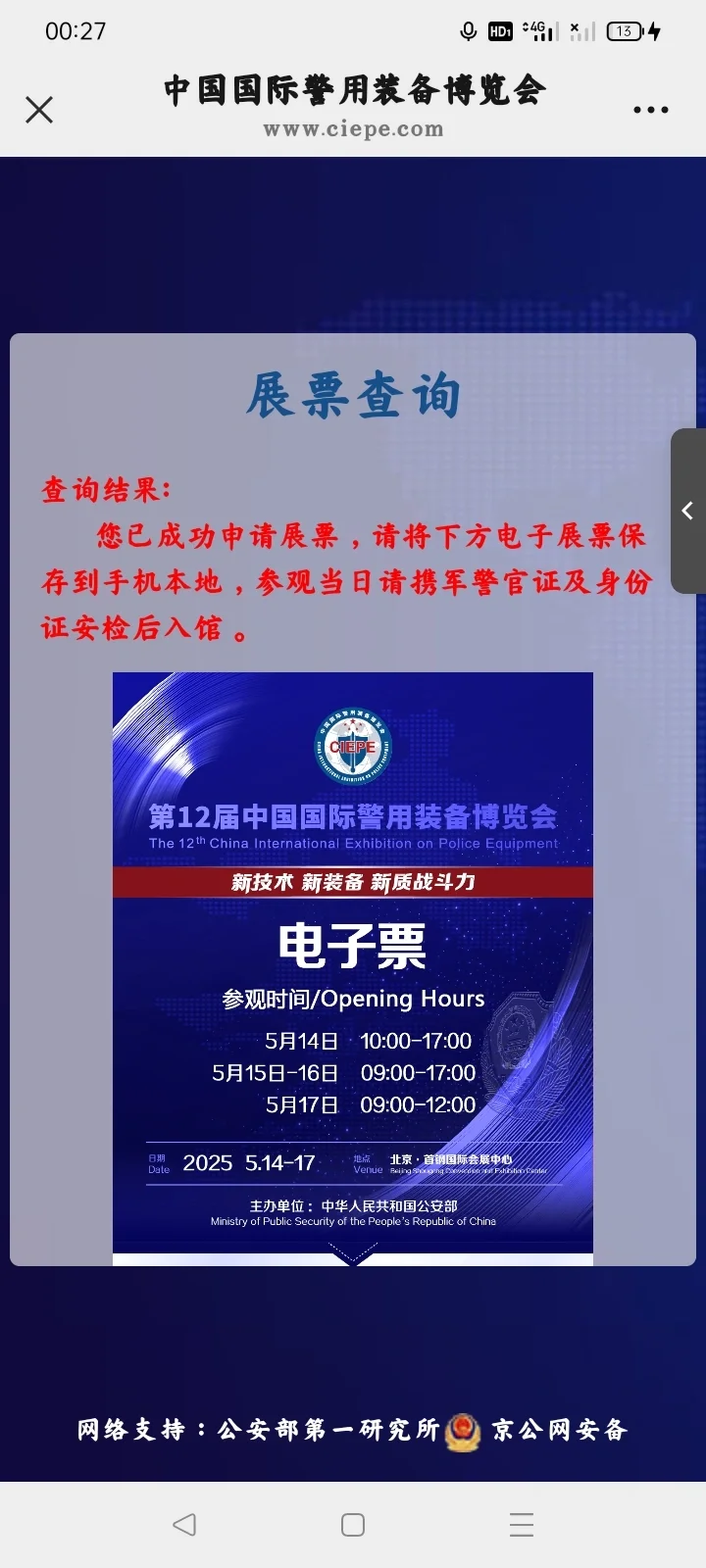 第十二届国际警务博览会