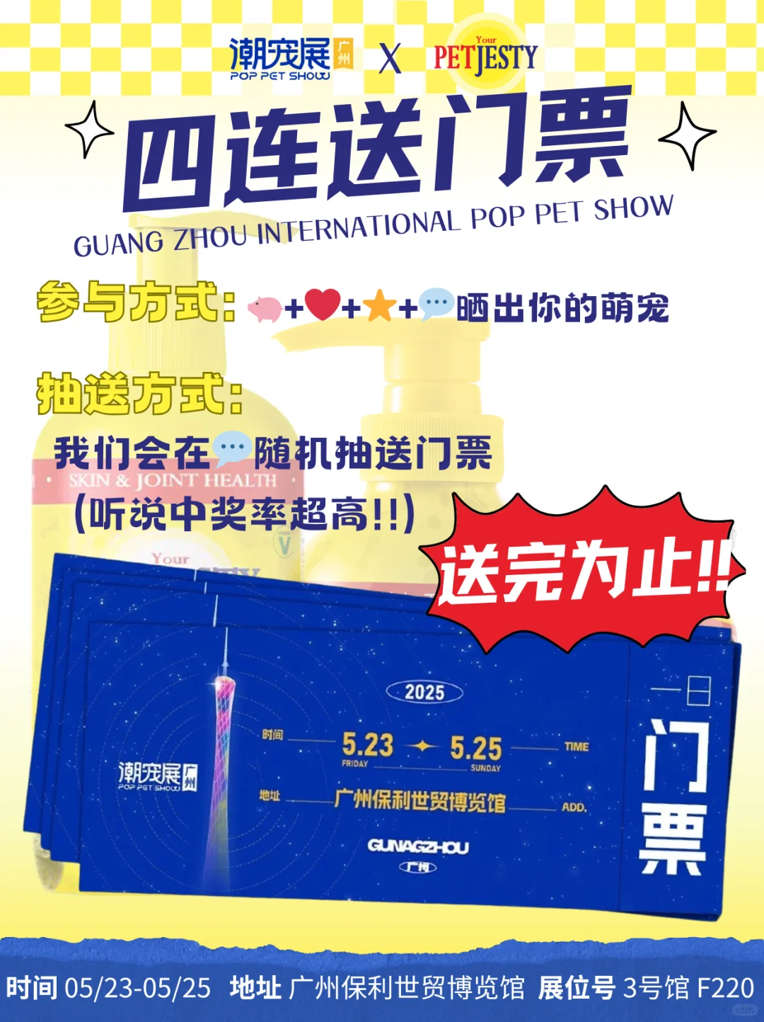 广州潮宠展倒计时10天✨我看是谁还没票票！