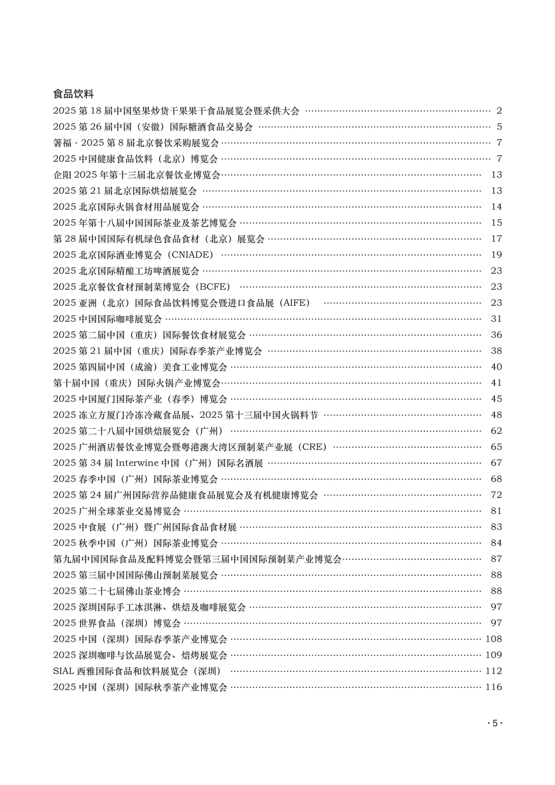 中国博览会和展览会2025
