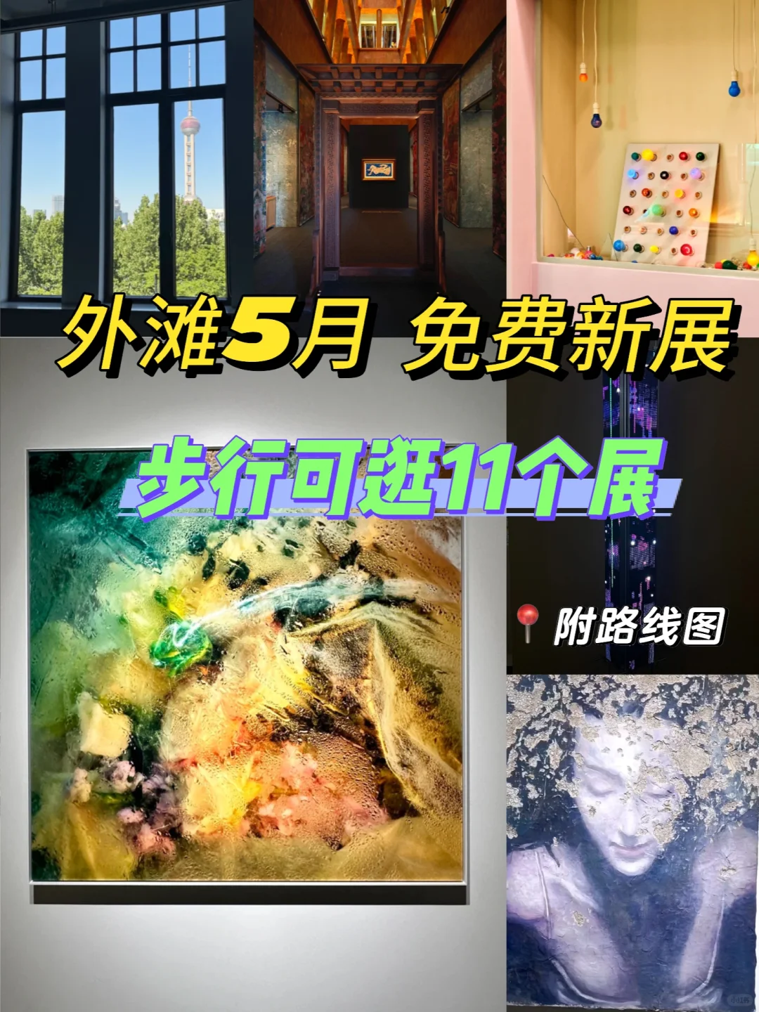 上海外滩?5月免费展览｜好看的展都是?的