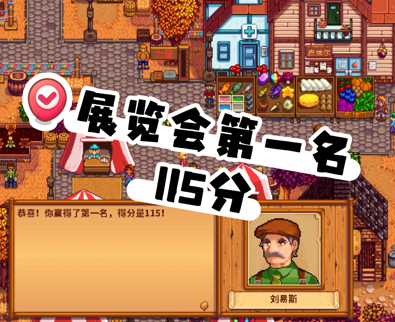 星露谷展览会如何得第一名