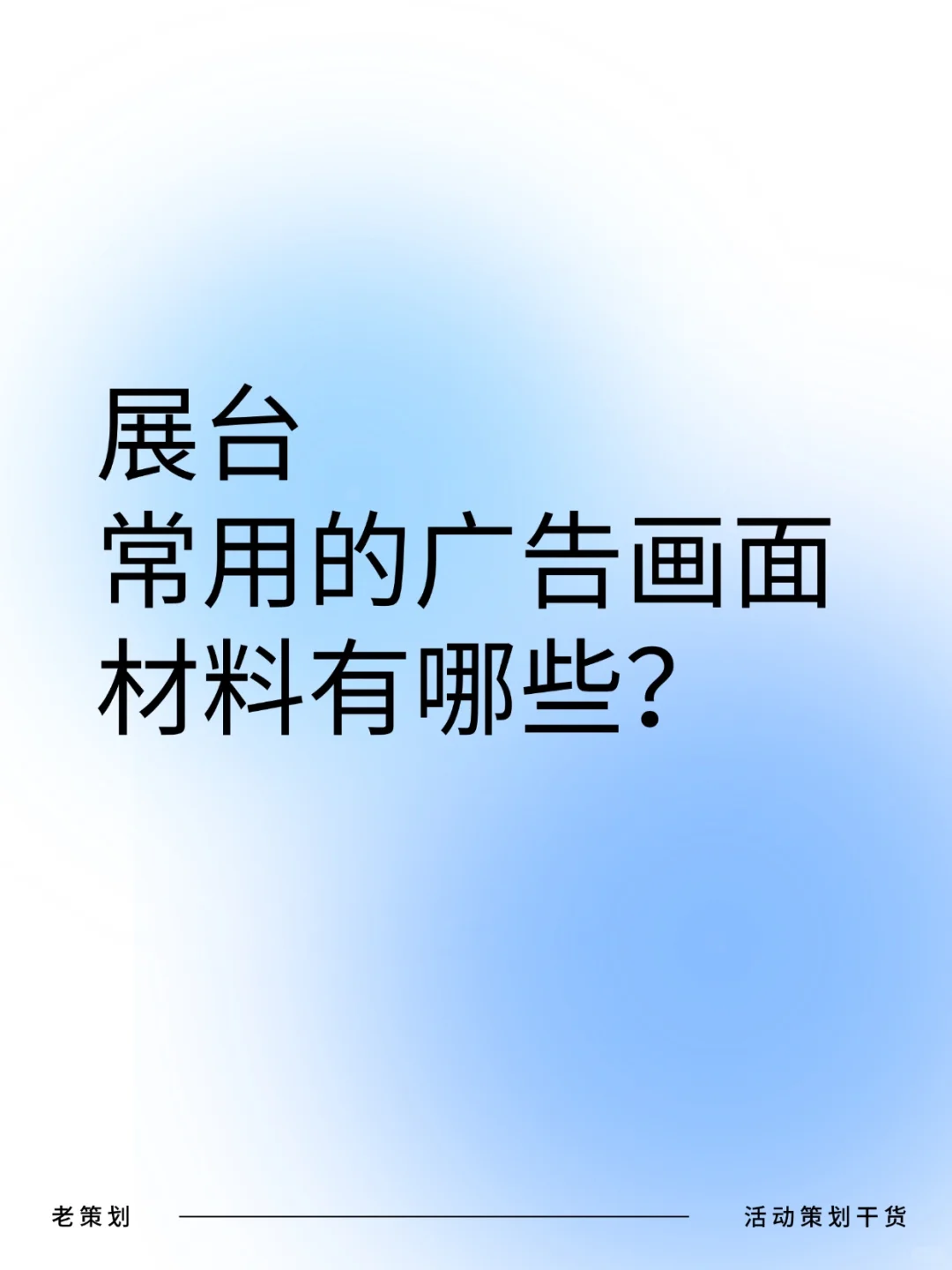 展台常用的广告画面材料有哪些？