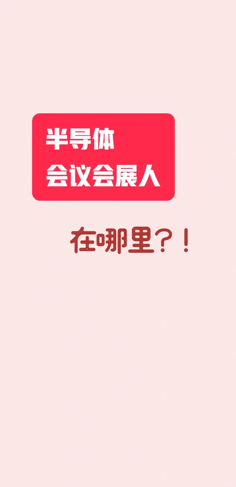 寻找电子半导体展会靠谱主办方