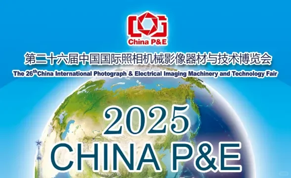 第二十六届中国国际照相机械影像器材与技术