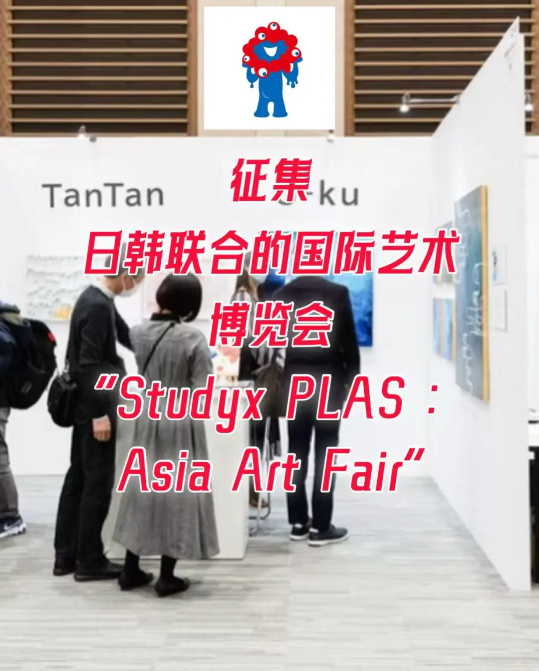 日韩联合国际艺术博览会征集