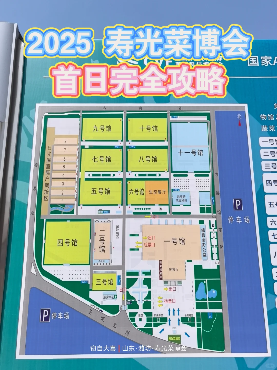 寿光菜博会首日完全打卡?攻略来了