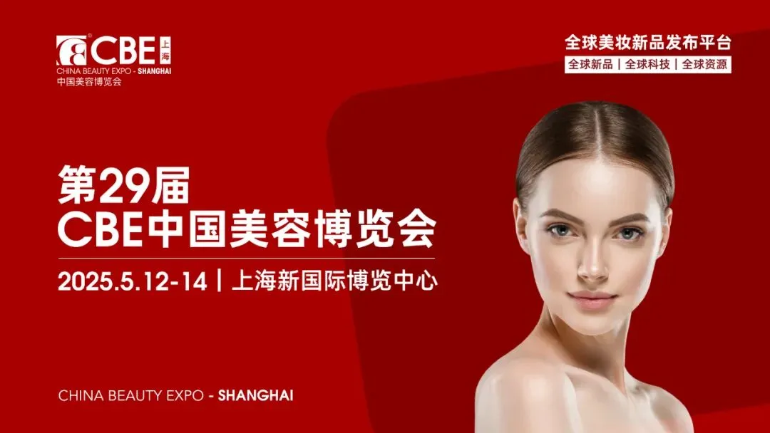 2025CBE上海美博会倒计时！