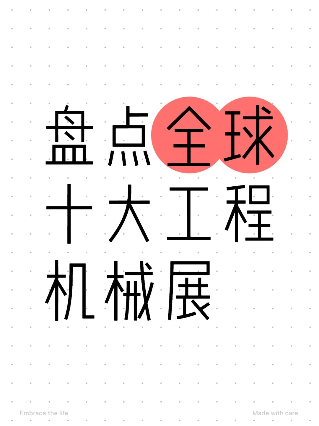 ?全球8大顶级工程机械展盘点！