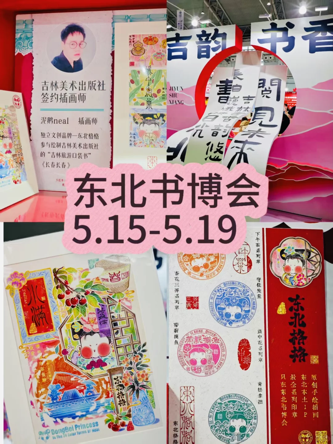 跟东北格格来逛东北书博会吧！