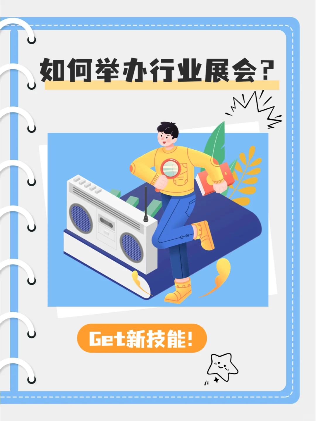 举办行业展会的基本步骤和要点！