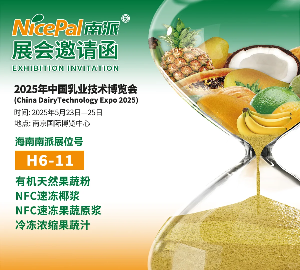 海南南派诚邀您参加【南京乳业技术博览会】