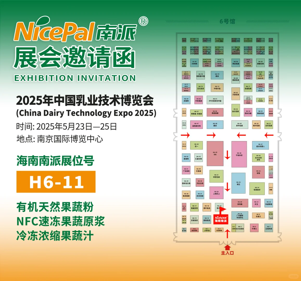 海南南派诚邀您参加【南京乳业技术博览会】