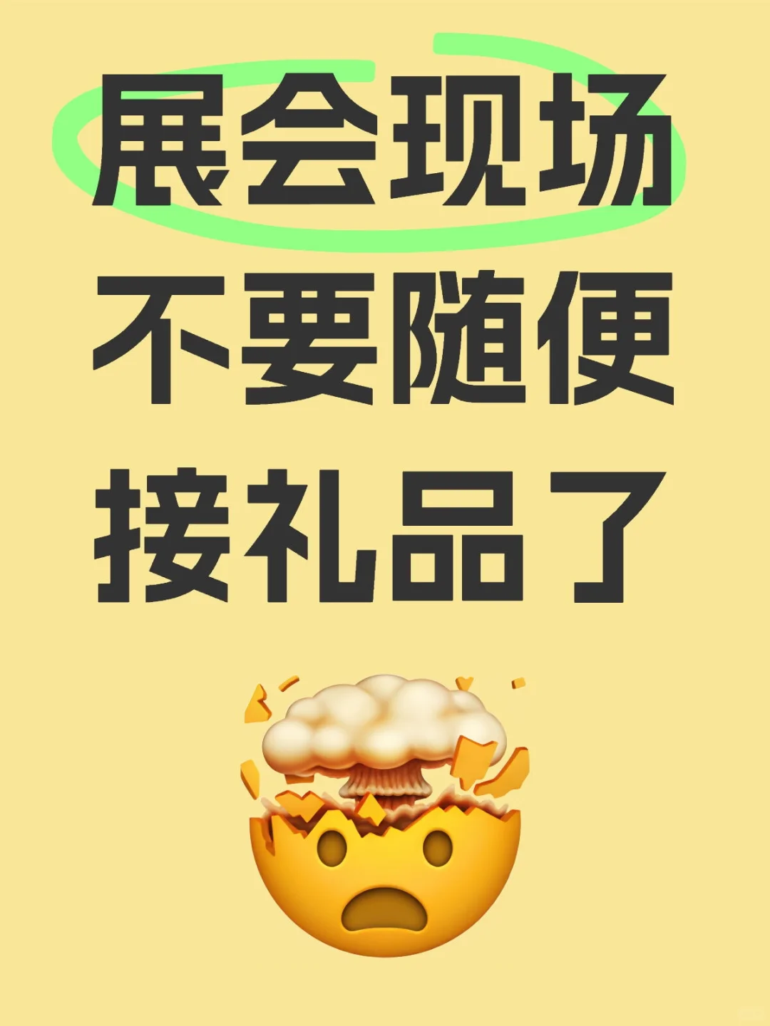 展会现场避雷指南⚠️